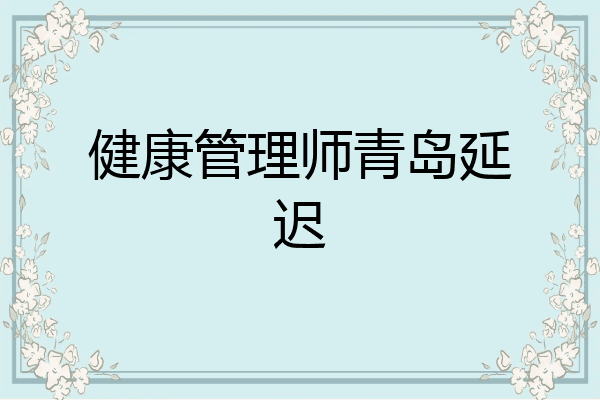 健康管理师青岛延迟