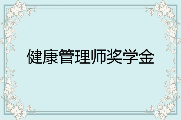 健康管理师奖学金