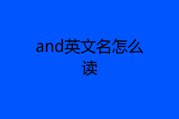 and英文名怎么读