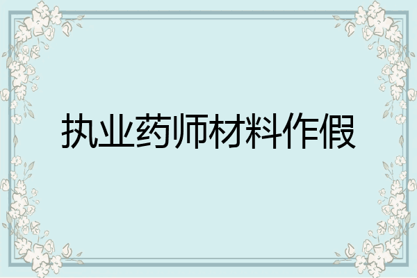 执业药师材料作假