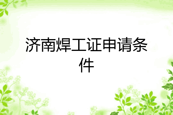 济南焊工证申请条件
