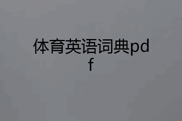 体育英语词典pdf