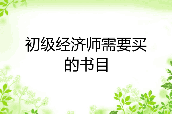 初级经济师需要买的书目