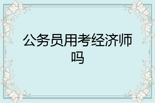 公务员用考经济师吗