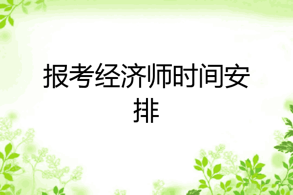 报考经济师时间安排