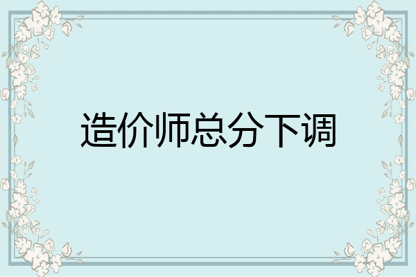 造价师总分下调