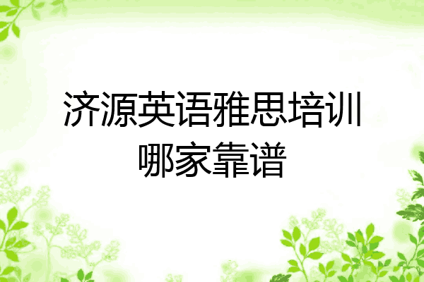 济源英语雅思培训哪家靠谱