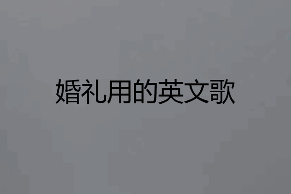 婚礼用的英文歌