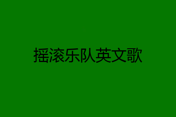 摇滚乐队英文歌