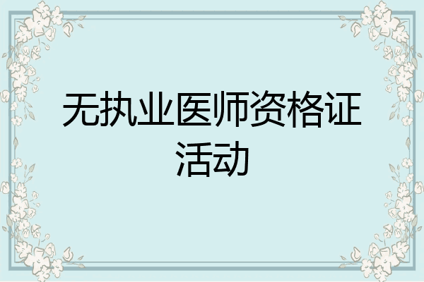 无执业医师资格证活动