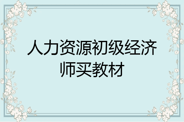 人力资源初级经济师买教材