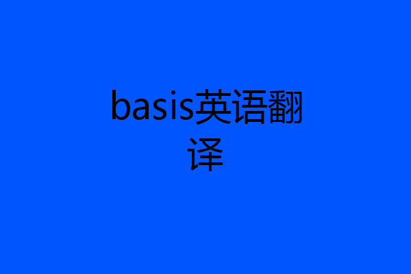 basis英语翻译