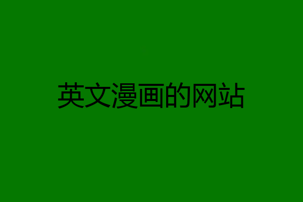 英文漫画的网站