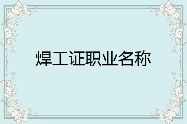 焊工证职业名称