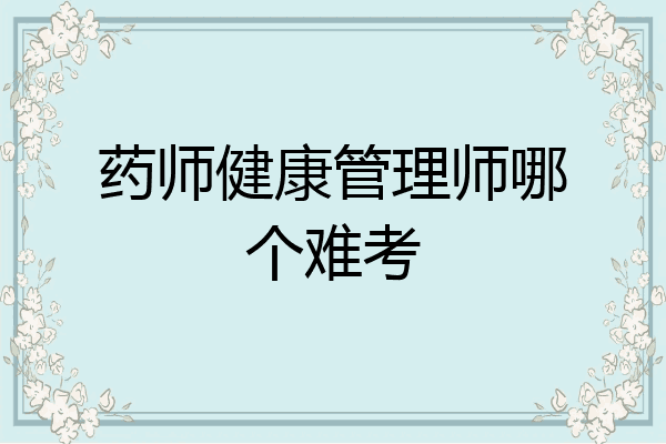 药师健康管理师哪个难考