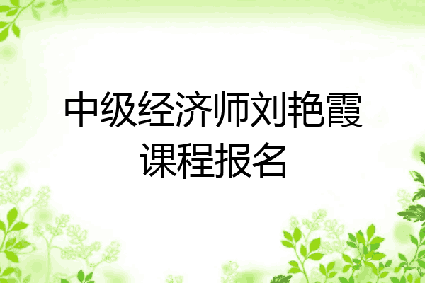 中级经济师刘艳霞课程报名