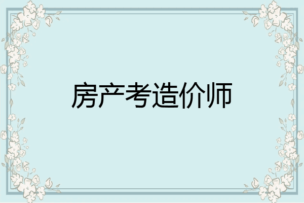 房产考造价师