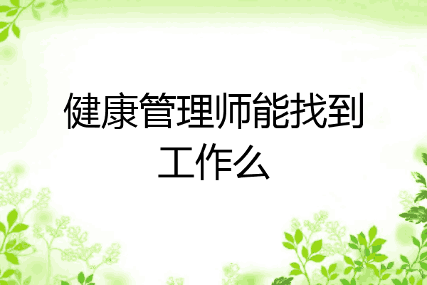 健康管理师能找到工作么