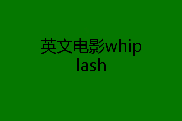 英文电影whiplash