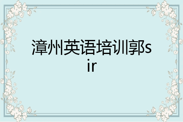 漳州英语培训郭sir