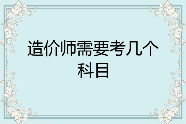 造价师需要考几个科目