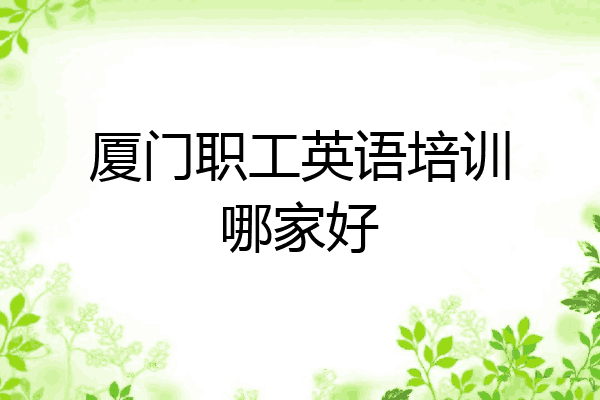 厦门职工英语培训哪家好