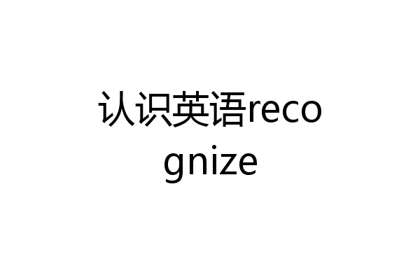 认识英语recognize