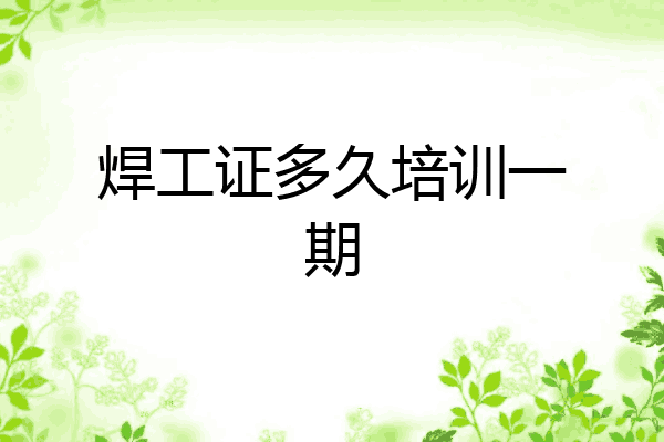 焊工证多久培训一期