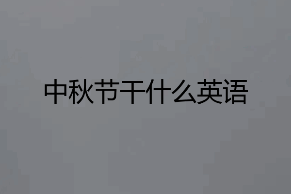 中秋节干什么英语