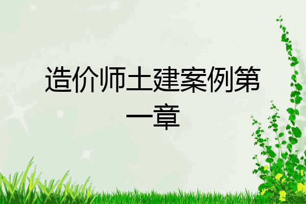 造价师土建案例第一章