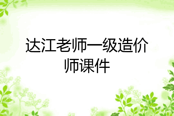 达江老师一级造价师课件