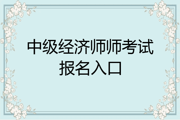 中级经济师师考试报名入口