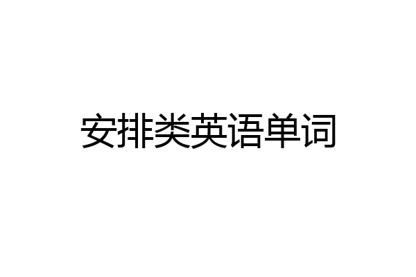 安排类英语单词