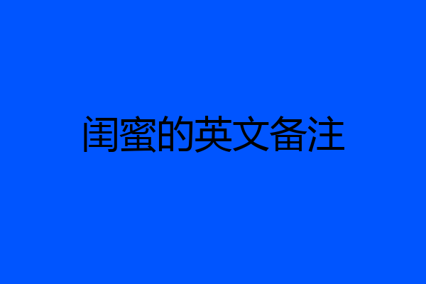 闺蜜的英文备注