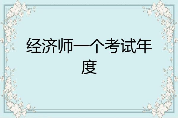 经济师一个考试年度
