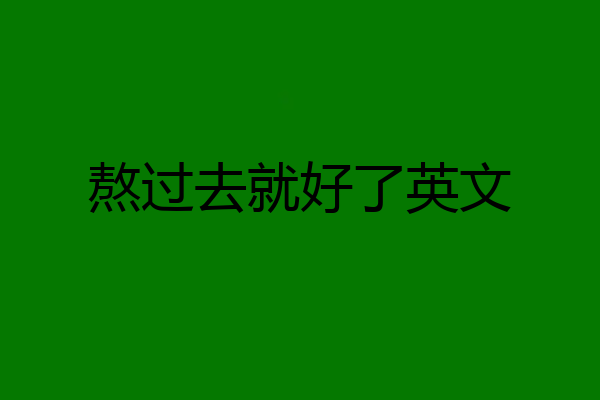 熬过去就好了英文