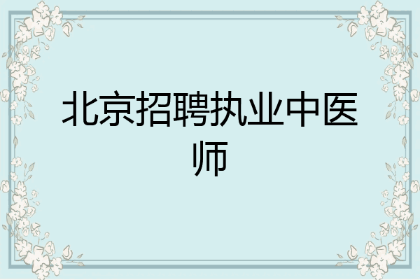 北京招聘执业中医师