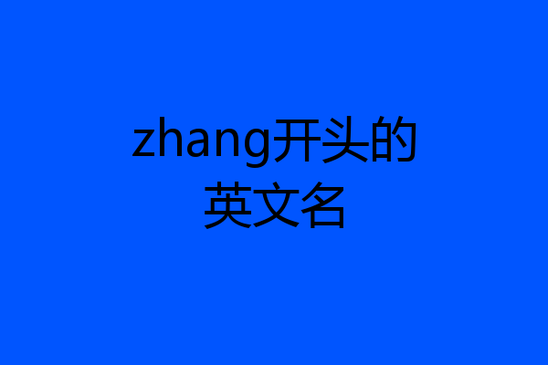 zhang开头的英文名