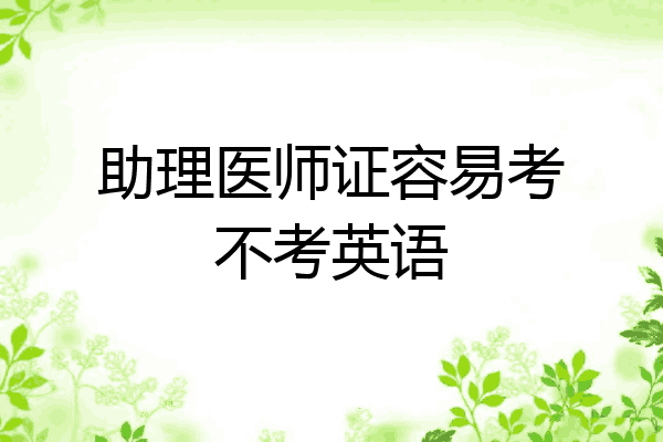 助理医师证容易考不考英语