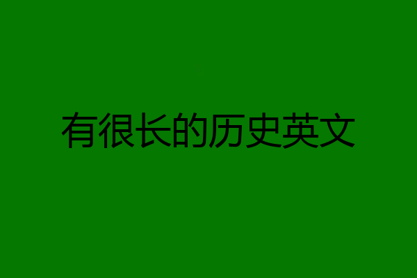 有很长的历史英文