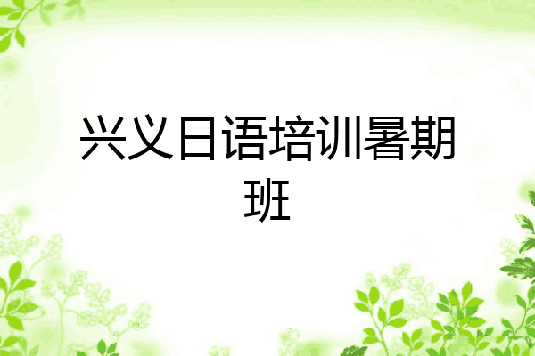 兴义日语培训暑期班