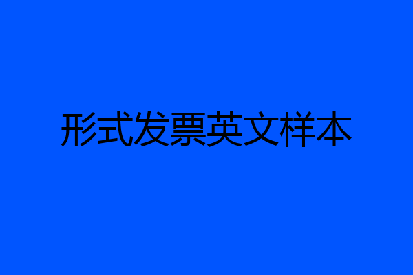 形式发票英文样本