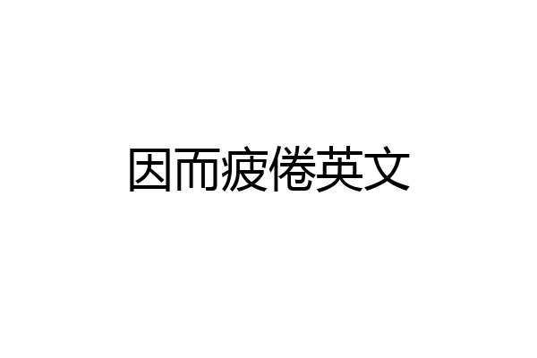 因而疲倦英文