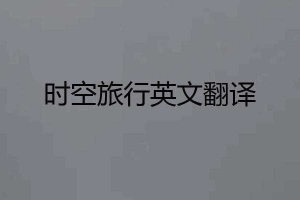 时空旅行英文翻译