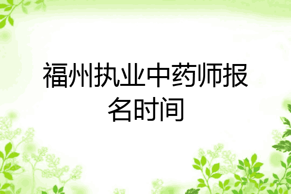 福州执业中药师报名时间