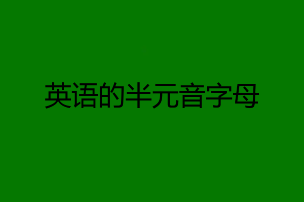 英语的半元音字母