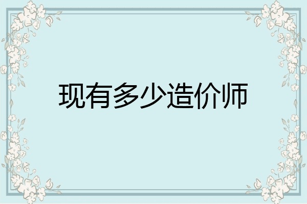 现有多少造价师