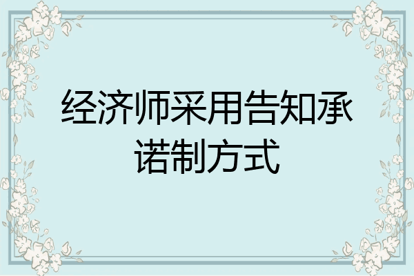 经济师采用告知承诺制方式