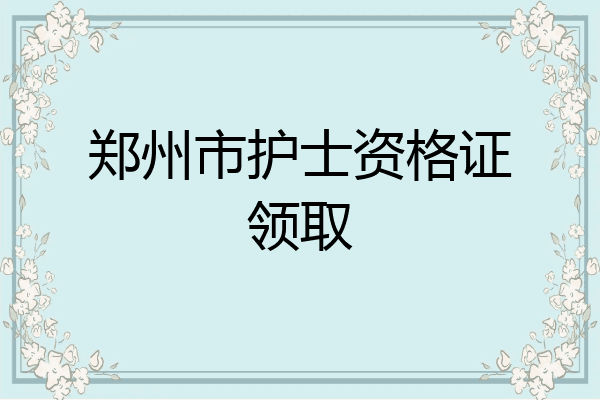 郑州市护士资格证领取