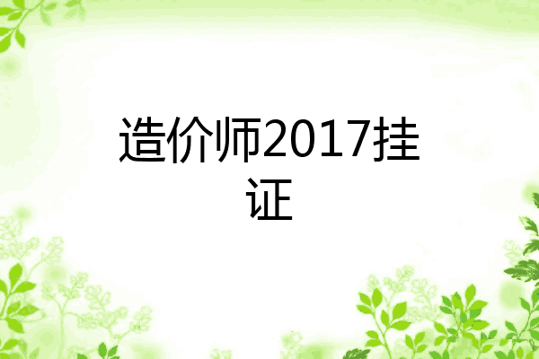 造价师2017挂证
